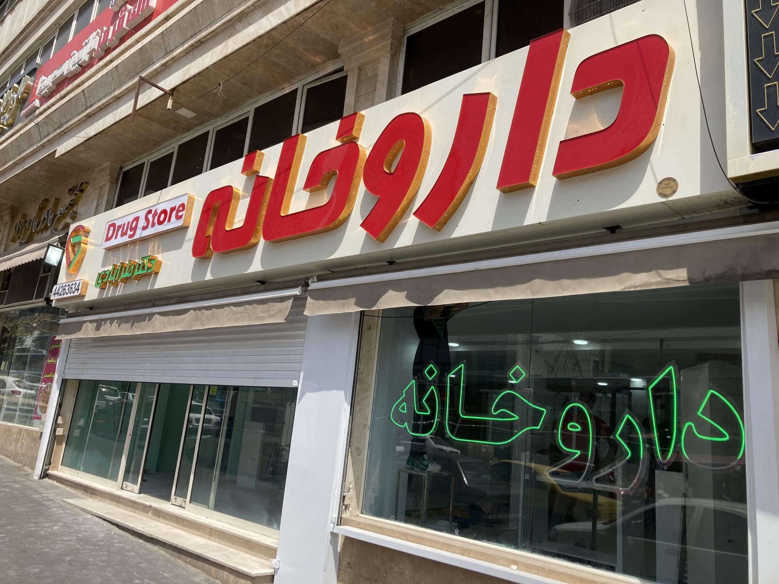 تابلو بیمارستان و مراکز درمانی