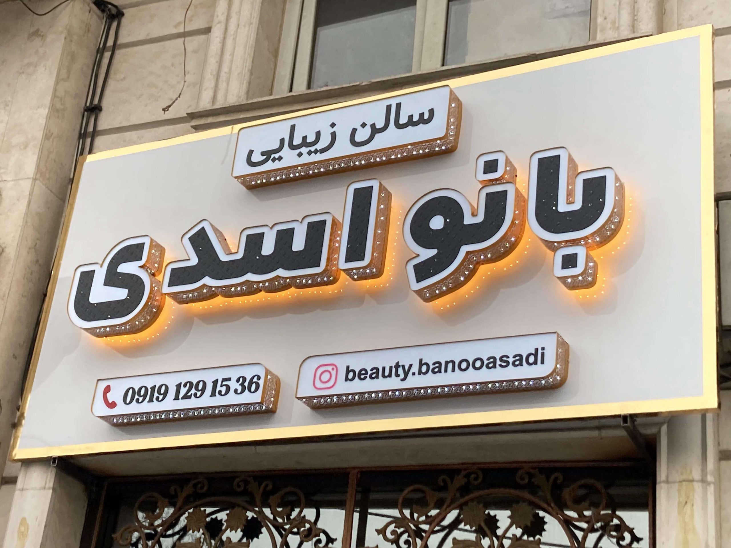 تابلو نام ساختمان
