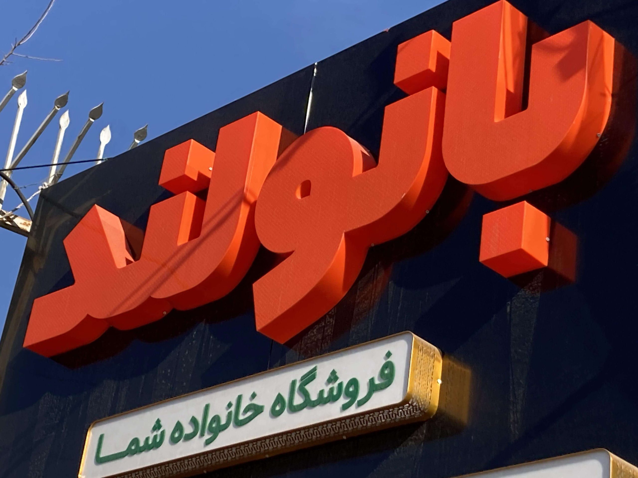 تابلو پشت بام